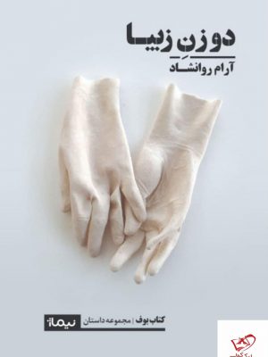 خرید کتاب دو زن زیبا اثر آرام روانشاد از نشر نیماژ