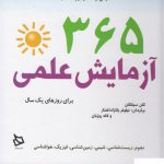 خرید کتاب 365 آزمایش علمی اثر گلن سینگلتون از نشر دیبایه