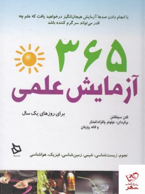 خرید کتاب 365 آزمایش علمی اثر گلن سینگلتون از نشر دیبایه