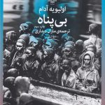 خرید کتاب بی‌ پناه اثر اولیویه آدام از نشر چشمه