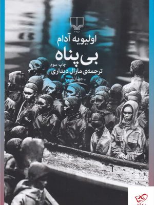 خرید کتاب بی‌ پناه اثر اولیویه آدام از نشر چشمه