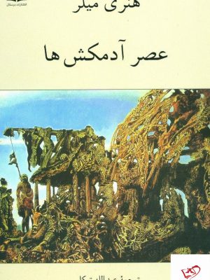 خرید کتاب عصر آدم کش ها اثر هنری میلر از نشر دوستان