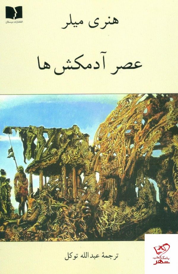 خرید کتاب عصر آدم کش ها اثر هنری میلر از نشر دوستان