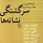 خرید کتاب سرگشتگی نشانه ها (نمونه هایی از نقد پسامدرن) از نشر مرکز