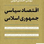 خرید کتاب اقتصاد سیاسی جمهوری اسلامی از نشر پارسه