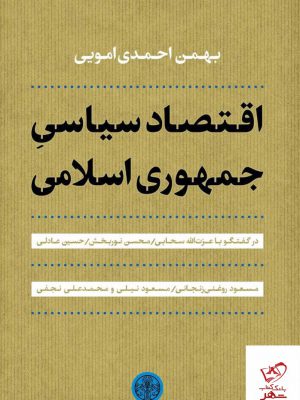 خرید کتاب اقتصاد سیاسی جمهوری اسلامی از نشر پارسه