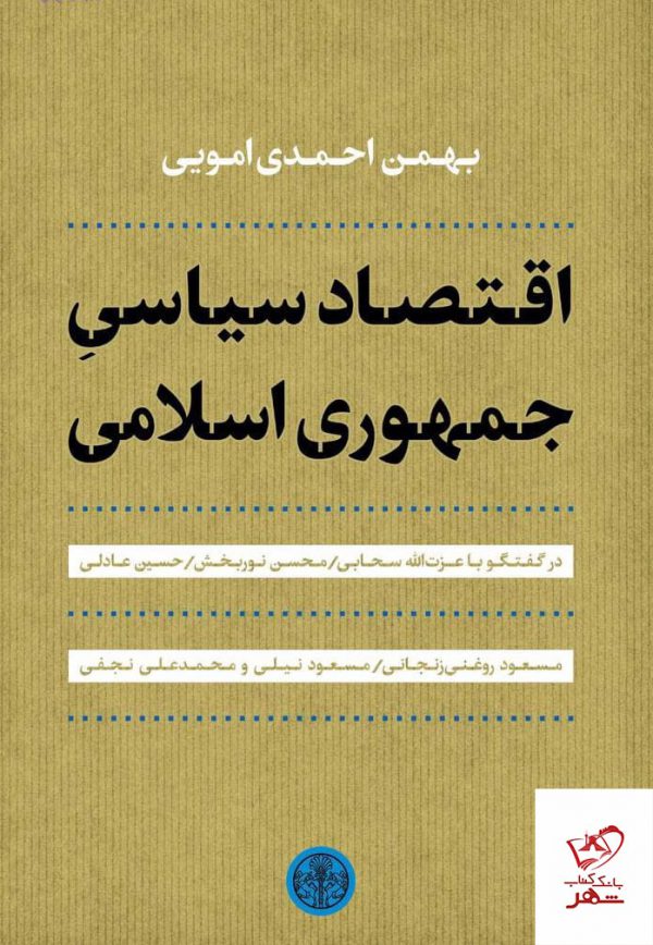 خرید کتاب اقتصاد سیاسی جمهوری اسلامی از نشر پارسه