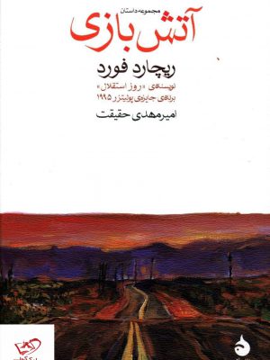 خرید کتاب آتش بازی اثر ریچارد فورد از نشر ماهی