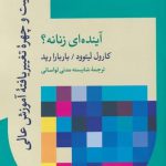 خرید کتاب جنسیت و چهره‌ ی تغییر یافته‌ ی آموزش اثر كارول ليتوود