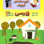 خرید کتاب نویسنده ی کوچک فارسی سوم دبستان قلم چی