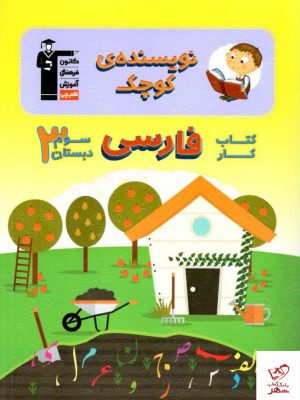 خرید کتاب نویسنده ی کوچک فارسی سوم دبستان قلم چی