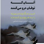خرید کتاب آنان که توفان درو می کنند اثر میشائیل لودرز از نشر افکار