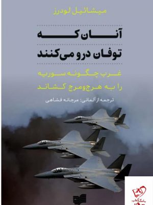 خرید کتاب آنان که توفان درو می کنند اثر میشائیل لودرز از نشر افکار