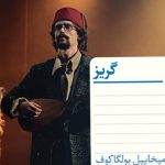 خرید کتاب گریز اثر میخاییل بولگاکوف از نشر هرمس