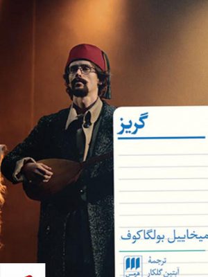 خرید کتاب گریز اثر میخاییل بولگاکوف از نشر هرمس