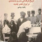 خرید کتاب تاریخ فرهنگی بدن و بدنمندی در ایران عصر جدید