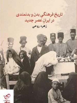 خرید کتاب تاریخ فرهنگی بدن و بدنمندی در ایران عصر جدید