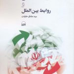 خرید کتاب جمهوری اسلامی سیاست و روابط بین الملل نشر کویر