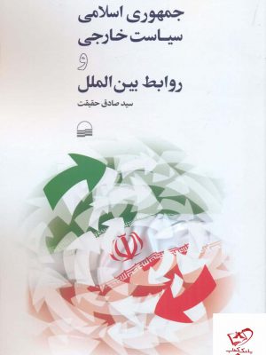 خرید کتاب جمهوری اسلامی سیاست و روابط بین الملل نشر کویر