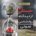 خرید کتاب دلبستگی از دیدگاه روانشناسی تحولی از نشر ورجاوند