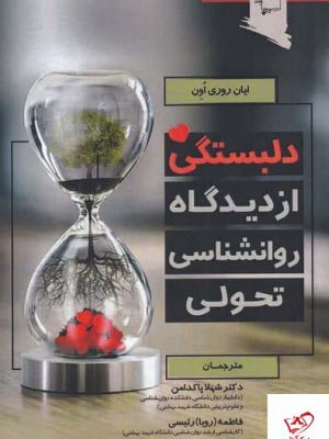 خرید کتاب دلبستگی از دیدگاه روانشناسی تحولی از نشر ورجاوند