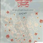 خرید کتاب بیدل و افسون حیرت اثر کاووس حسن لی از نشر معین
