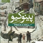 خرید کتاب پینوکیو اثر کارلو کولودی از انتشارات افق