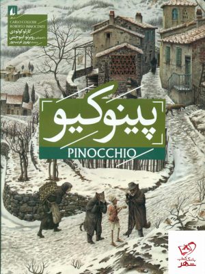 خرید کتاب پینوکیو اثر کارلو کولودی از انتشارات افق