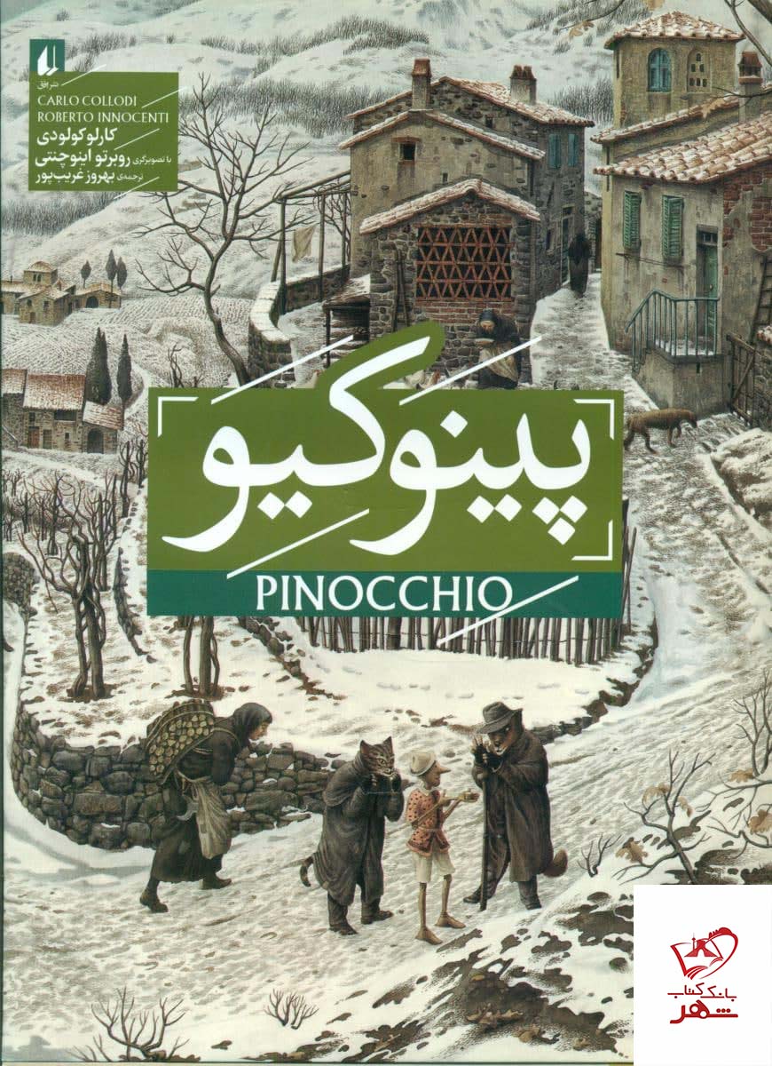 خرید کتاب پینوکیو اثر کارلو کولودی از انتشارات افق