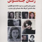 خرید کتاب زنان جاسوس جلد اول اثر حمید عشقی از نشر آرمان رشد