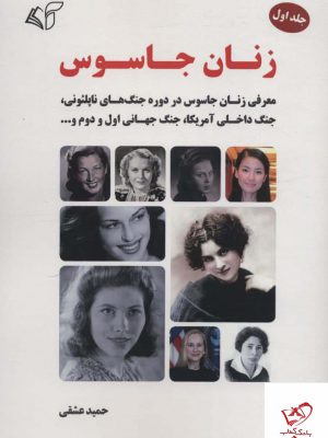 خرید کتاب زنان جاسوس جلد اول اثر حمید عشقی از نشر آرمان رشد