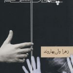خرید کتاب چهارم شرقی اثر زهرا ولی بهاروند از نشر شادان