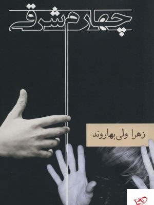 خرید کتاب چهارم شرقی اثر زهرا ولی بهاروند از نشر شادان