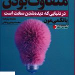 خرید کتاب متفاوت بودن اثر یانگمی مون از نشر نگاه نوین