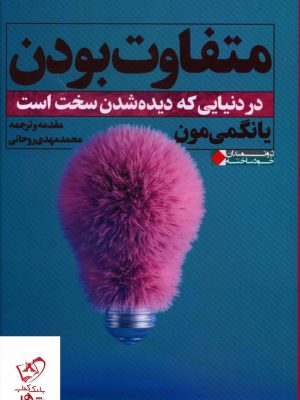 خرید کتاب متفاوت بودن اثر یانگمی مون از نشر نگاه نوین