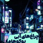 خرید کتاب چراغ های آبی یوکوهاما اثر نیکلاس اوبرگان از نشر مون