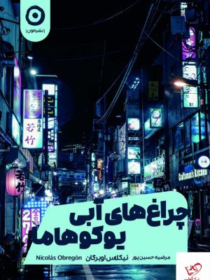 خرید کتاب چراغ های آبی یوکوهاما اثر نیکلاس اوبرگان از نشر مون