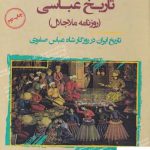 خرید کتاب تاریخ عباسی (روزنامه ملاجلال) از نشر نگارستان اندیشه