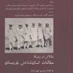 خرید کتاب مطالعات انسان‌ شناختی بلوچستان از نشر آبی پارسی