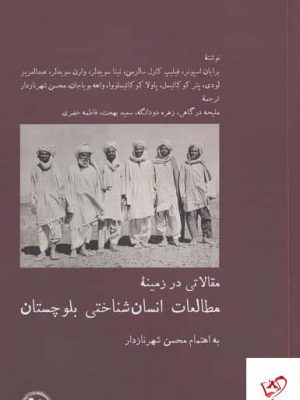 خرید کتاب مطالعات انسان‌ شناختی بلوچستان از نشر آبی پارسی