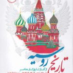 خرید کتاب تاریخ روسیه از آغاز تا روزگار معاصر نشر نگارستان اندیشه