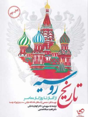 خرید کتاب تاریخ روسیه از آغاز تا روزگار معاصر نشر نگارستان اندیشه