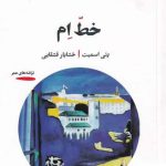 خرید کتاب خط ام اثر پتی اسمیت از نشر خوانه