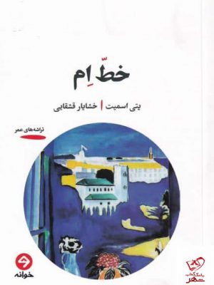 خرید کتاب خط ام اثر پتی اسمیت از نشر خوانه