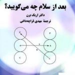 خرید کتاب بعد از سلام چه می گویید اثر اریک برن از نشر پیکان