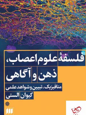 خرید کتاب فلسفه علوم اعصاب ذهن و آگاهی از نشر هرمس