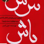 خرید کتاب نترس باش اثر جین کیس از نشر برآیند