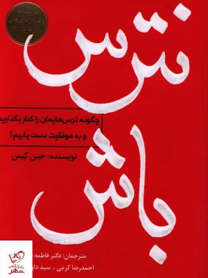 خرید کتاب نترس باش اثر جین کیس از نشر برآیند