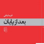 خرید کتاب بعد از پایان اثر فریبا وفی از نشر مرکز