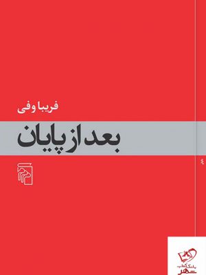 خرید کتاب بعد از پایان اثر فریبا وفی از نشر مرکز